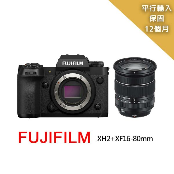 【FUJIFILM 富士】XH2+XF16-80mm變焦鏡組*(平行輸入)fujifilm收購